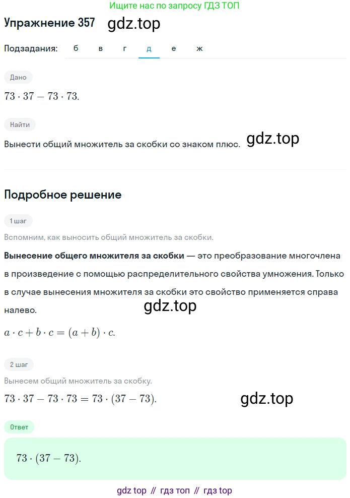 ГДЗ Математика, 6 класс Учебник, авторы: Никольский Сергей Михайлович, Потапов Михаил Константинович, Решетников Николай Николаевич, Шевкин Александр Владимирович, издательство Просвещение, Москва, 2019 - 2022, страница 69, номер 357, Решение 1 (продолжение 4)
