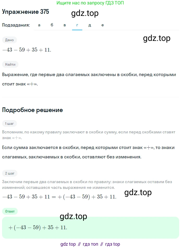 ГДЗ Математика, 6 класс Учебник, авторы: Никольский Сергей Михайлович, Потапов Михаил Константинович, Решетников Николай Николаевич, Шевкин Александр Владимирович, издательство Просвещение, Москва, 2019 - 2022, страница 72, номер 375, Решение 1 (продолжение 4)