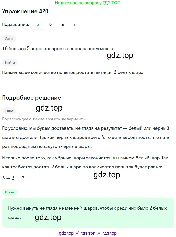 ГДЗ Математика, 6 класс Учебник, авторы: Никольский Сергей Михайлович, Потапов Михаил Константинович, Решетников Николай Николаевич, Шевкин Александр Владимирович, издательство Просвещение, Москва, 2019 - 2022, страница 84, номер 420, Решение 1