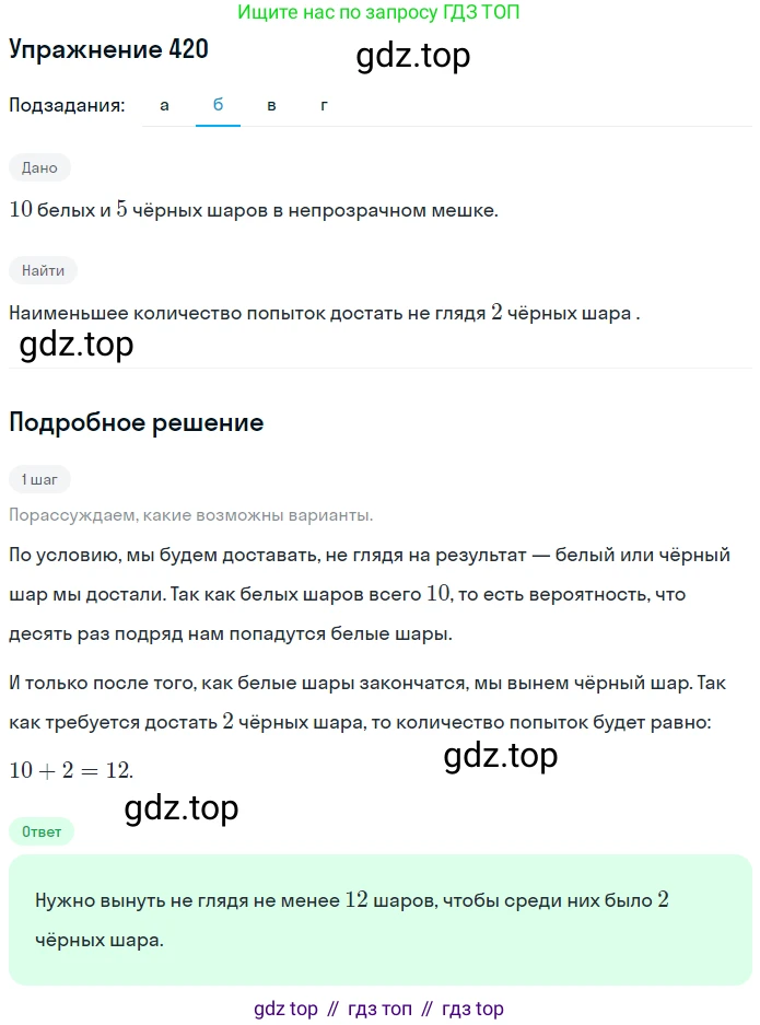 ГДЗ Математика, 6 класс Учебник, авторы: Никольский Сергей Михайлович, Потапов Михаил Константинович, Решетников Николай Николаевич, Шевкин Александр Владимирович, издательство Просвещение, Москва, 2019 - 2022, страница 84, номер 420, Решение 1 (продолжение 2)