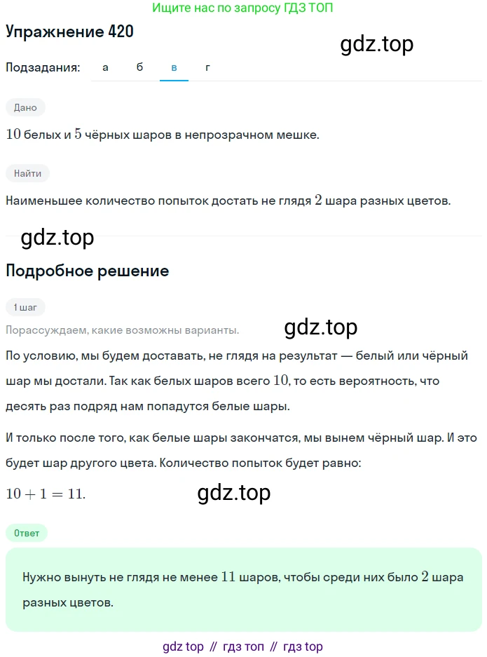 ГДЗ Математика, 6 класс Учебник, авторы: Никольский Сергей Михайлович, Потапов Михаил Константинович, Решетников Николай Николаевич, Шевкин Александр Владимирович, издательство Просвещение, Москва, 2019 - 2022, страница 84, номер 420, Решение 1 (продолжение 3)