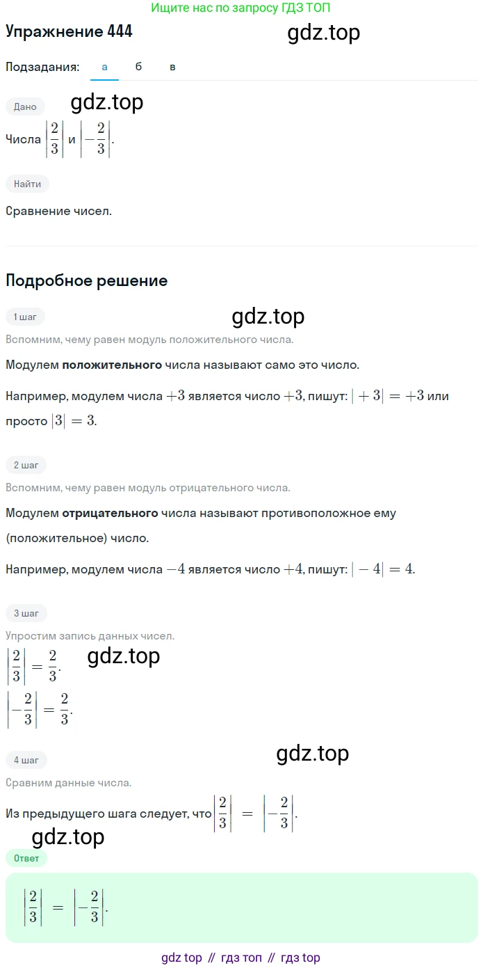 ГДЗ Математика, 6 класс Учебник, авторы: Никольский Сергей Михайлович, Потапов Михаил Константинович, Решетников Николай Николаевич, Шевкин Александр Владимирович, издательство Просвещение, Москва, 2019 - 2022, страница 89, номер 444, Решение 1