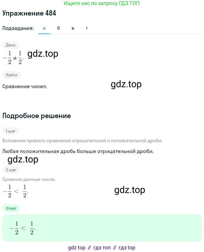 ГДЗ Математика, 6 класс Учебник, авторы: Никольский Сергей Михайлович, Потапов Михаил Константинович, Решетников Николай Николаевич, Шевкин Александр Владимирович, издательство Просвещение, Москва, 2019 - 2022, страница 96, номер 484, Решение 1