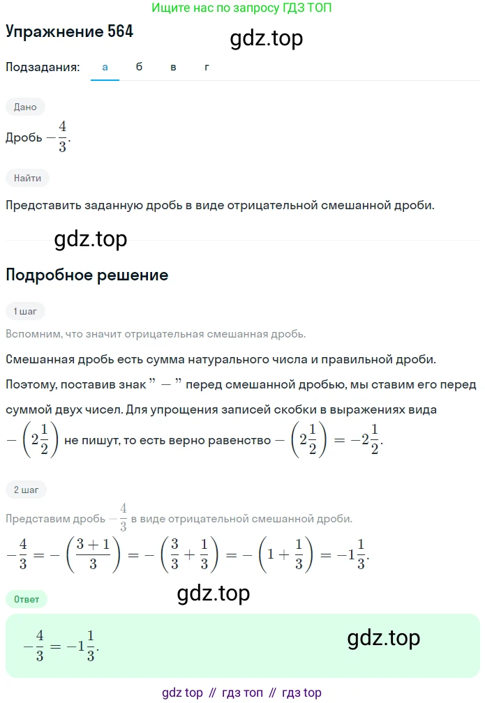 ГДЗ Математика, 6 класс Учебник, авторы: Никольский Сергей Михайлович, Потапов Михаил Константинович, Решетников Николай Николаевич, Шевкин Александр Владимирович, издательство Просвещение, Москва, 2019 - 2022, страница 110, номер 564, Решение 1