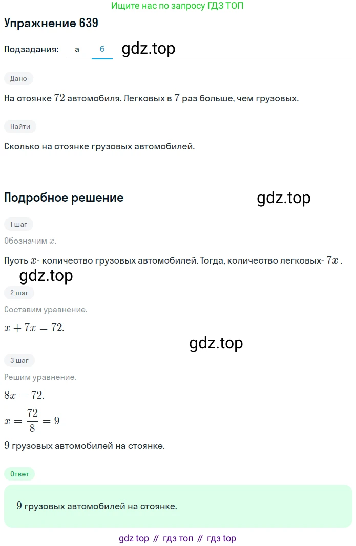 ГДЗ Математика, 6 класс Учебник, авторы: Никольский Сергей Михайлович, Потапов Михаил Константинович, Решетников Николай Николаевич, Шевкин Александр Владимирович, издательство Просвещение, Москва, 2019 - 2022, страница 126, номер 639, Решение 1 (продолжение 2)