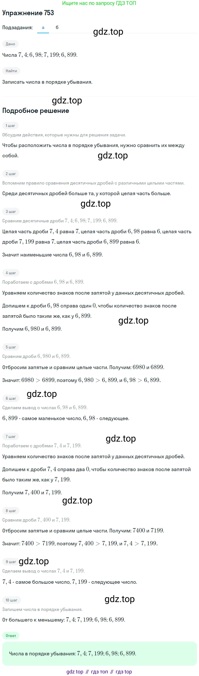 ГДЗ Математика, 6 класс Учебник, авторы: Никольский Сергей Михайлович, Потапов Михаил Константинович, Решетников Николай Николаевич, Шевкин Александр Владимирович, издательство Просвещение, Москва, 2019 - 2022, страница 148, номер 753, Решение 1