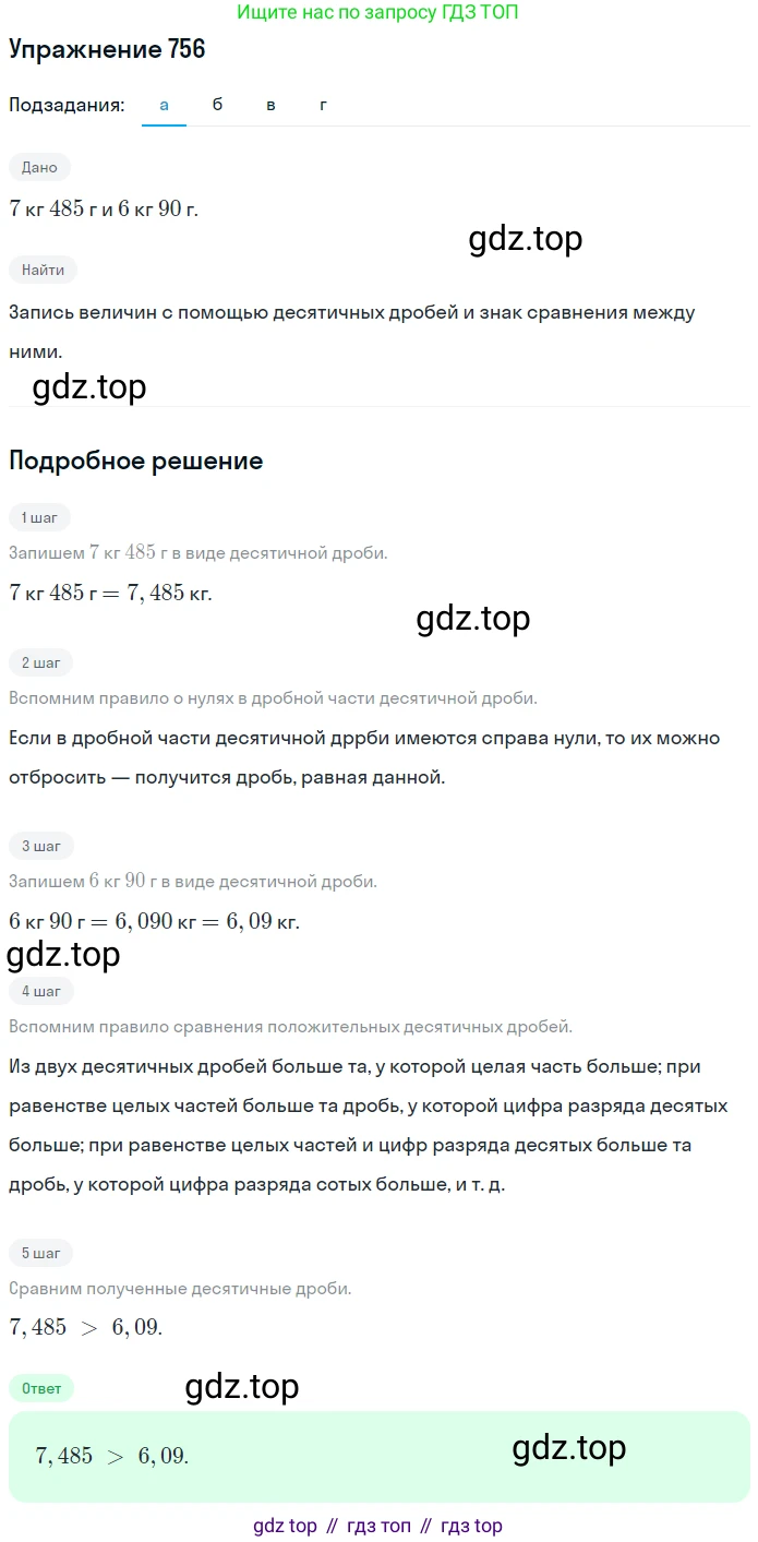ГДЗ Математика, 6 класс Учебник, авторы: Никольский Сергей Михайлович, Потапов Михаил Константинович, Решетников Николай Николаевич, Шевкин Александр Владимирович, издательство Просвещение, Москва, 2019 - 2022, страница 148, номер 756, Решение 1