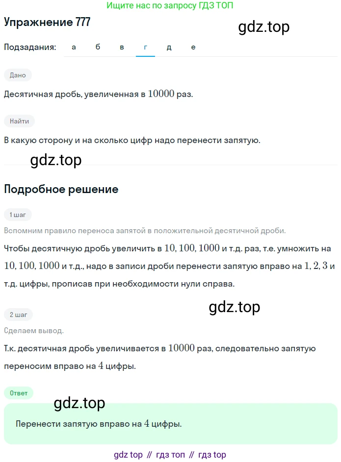 ГДЗ Математика, 6 класс Учебник, авторы: Никольский Сергей Михайлович, Потапов Михаил Константинович, Решетников Николай Николаевич, Шевкин Александр Владимирович, издательство Просвещение, Москва, 2019 - 2022, страница 152, номер 777, Решение 1 (продолжение 4)