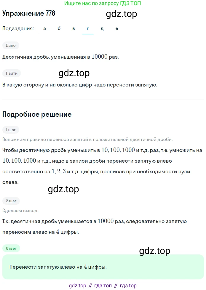 ГДЗ Математика, 6 класс Учебник, авторы: Никольский Сергей Михайлович, Потапов Михаил Константинович, Решетников Николай Николаевич, Шевкин Александр Владимирович, издательство Просвещение, Москва, 2019 - 2022, страница 152, номер 778, Решение 1 (продолжение 4)
