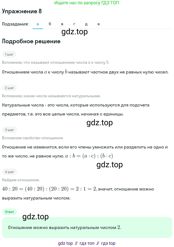 ГДЗ Математика, 6 класс Учебник, авторы: Никольский Сергей Михайлович, Потапов Михаил Константинович, Решетников Николай Николаевич, Шевкин Александр Владимирович, издательство Просвещение, Москва, 2019 - 2022, страница 7, номер 8, Решение 1
