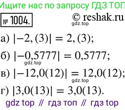 ГДЗ Математика, 6 класс Учебник, авторы: Никольский Сергей Михайлович, Потапов Михаил Константинович, Решетников Николай Николаевич, Шевкин Александр Владимирович, издательство Просвещение, Москва, 2019 - 2022, страница 203, номер 1004, Решение 2