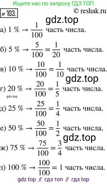 ГДЗ Математика, 6 класс Учебник, авторы: Никольский Сергей Михайлович, Потапов Михаил Константинович, Решетников Николай Николаевич, Шевкин Александр Владимирович, издательство Просвещение, Москва, 2019 - 2022, страница 26, номер 103, Решение 2