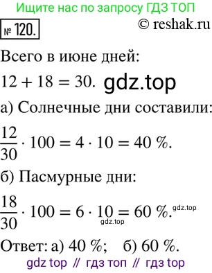 ГДЗ Математика, 6 класс Учебник, авторы: Никольский Сергей Михайлович, Потапов Михаил Константинович, Решетников Николай Николаевич, Шевкин Александр Владимирович, издательство Просвещение, Москва, 2019 - 2022, страница 28, номер 120, Решение 2