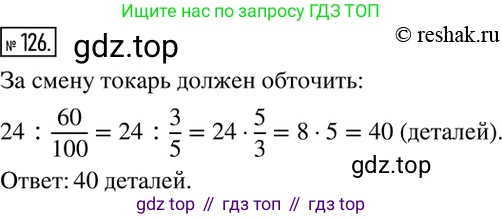 ГДЗ Математика, 6 класс Учебник, авторы: Никольский Сергей Михайлович, Потапов Михаил Константинович, Решетников Николай Николаевич, Шевкин Александр Владимирович, издательство Просвещение, Москва, 2019 - 2022, страница 30, номер 126, Решение 2