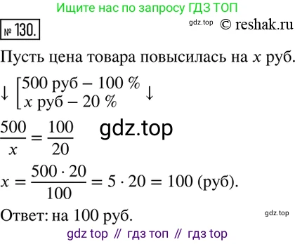 ГДЗ Математика, 6 класс Учебник, авторы: Никольский Сергей Михайлович, Потапов Михаил Константинович, Решетников Николай Николаевич, Шевкин Александр Владимирович, издательство Просвещение, Москва, 2019 - 2022, страница 30, номер 130, Решение 2