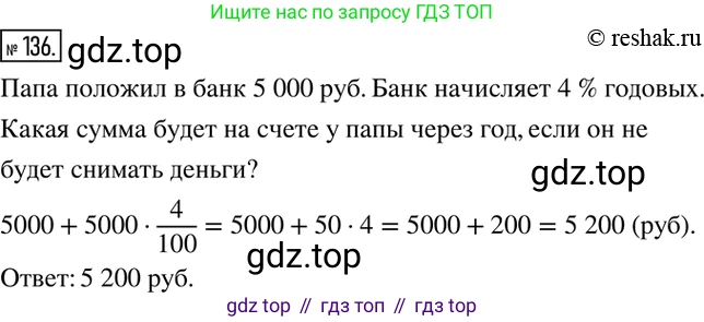 ГДЗ Математика, 6 класс Учебник, авторы: Никольский Сергей Михайлович, Потапов Михаил Константинович, Решетников Николай Николаевич, Шевкин Александр Владимирович, издательство Просвещение, Москва, 2019 - 2022, страница 30, номер 136, Решение 2