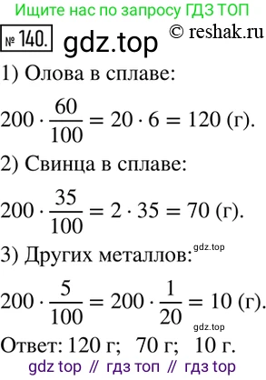 ГДЗ Математика, 6 класс Учебник, авторы: Никольский Сергей Михайлович, Потапов Михаил Константинович, Решетников Николай Николаевич, Шевкин Александр Владимирович, издательство Просвещение, Москва, 2019 - 2022, страница 32, номер 140, Решение 2
