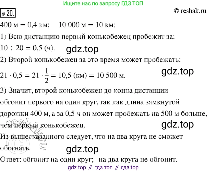 ГДЗ Математика, 6 класс Учебник, авторы: Никольский Сергей Михайлович, Потапов Михаил Константинович, Решетников Николай Николаевич, Шевкин Александр Владимирович, издательство Просвещение, Москва, 2019 - 2022, страница 8, номер 20, Решение 2