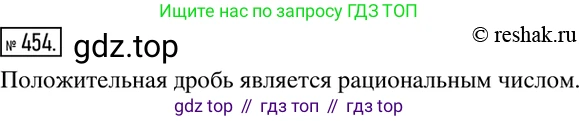 ГДЗ Математика, 6 класс Учебник, авторы: Никольский Сергей Михайлович, Потапов Михаил Константинович, Решетников Николай Николаевич, Шевкин Александр Владимирович, издательство Просвещение, Москва, 2019 - 2022, страница 92, номер 454, Решение 2