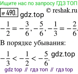 ГДЗ Математика, 6 класс Учебник, авторы: Никольский Сергей Михайлович, Потапов Михаил Константинович, Решетников Николай Николаевич, Шевкин Александр Владимирович, издательство Просвещение, Москва, 2019 - 2022, страница 96, номер 490, Решение 2