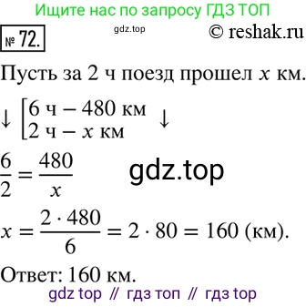 ГДЗ Математика, 6 класс Учебник, авторы: Никольский Сергей Михайлович, Потапов Михаил Константинович, Решетников Николай Николаевич, Шевкин Александр Владимирович, издательство Просвещение, Москва, 2019 - 2022, страница 21, номер 72, Решение 2