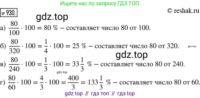 ГДЗ Математика, 6 класс Учебник, авторы: Никольский Сергей Михайлович, Потапов Михаил Константинович, Решетников Николай Николаевич, Шевкин Александр Владимирович, издательство Просвещение, Москва, 2019 - 2022, страница 180, номер 930, Решение 2