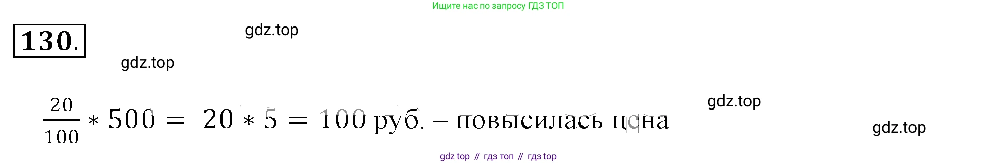ГДЗ Математика, 6 класс Учебник, авторы: Никольский Сергей Михайлович, Потапов Михаил Константинович, Решетников Николай Николаевич, Шевкин Александр Владимирович, издательство Просвещение, Москва, 2019 - 2022, страница 30, номер 130, Решение 3