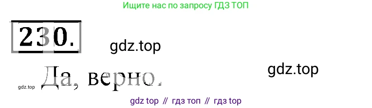 ГДЗ Математика, 6 класс Учебник, авторы: Никольский Сергей Михайлович, Потапов Михаил Константинович, Решетников Николай Николаевич, Шевкин Александр Владимирович, издательство Просвещение, Москва, 2019 - 2022, страница 50, номер 230, Решение 3