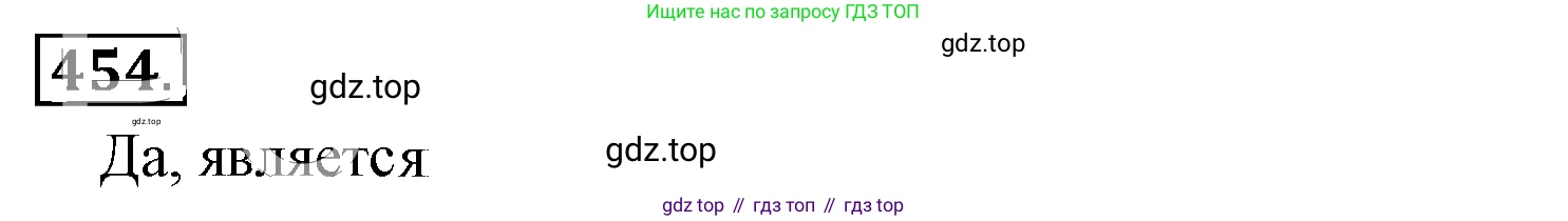 ГДЗ Математика, 6 класс Учебник, авторы: Никольский Сергей Михайлович, Потапов Михаил Константинович, Решетников Николай Николаевич, Шевкин Александр Владимирович, издательство Просвещение, Москва, 2019 - 2022, страница 92, номер 454, Решение 3