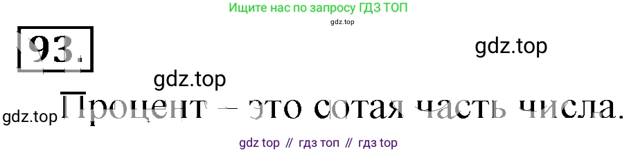 ГДЗ Математика, 6 класс Учебник, авторы: Никольский Сергей Михайлович, Потапов Михаил Константинович, Решетников Николай Николаевич, Шевкин Александр Владимирович, издательство Просвещение, Москва, 2019 - 2022, страница 25, номер 93, Решение 3