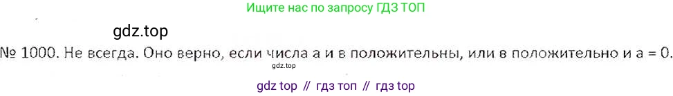 ГДЗ Математика, 6 класс Учебник, авторы: Никольский Сергей Михайлович, Потапов Михаил Константинович, Решетников Николай Николаевич, Шевкин Александр Владимирович, издательство Просвещение, Москва, 2019 - 2022, страница 202, номер 1000, Решение 6
