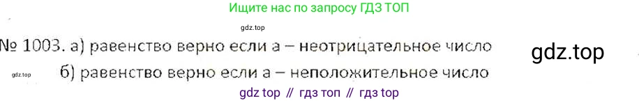ГДЗ Математика, 6 класс Учебник, авторы: Никольский Сергей Михайлович, Потапов Михаил Константинович, Решетников Николай Николаевич, Шевкин Александр Владимирович, издательство Просвещение, Москва, 2019 - 2022, страница 203, номер 1003, Решение 6
