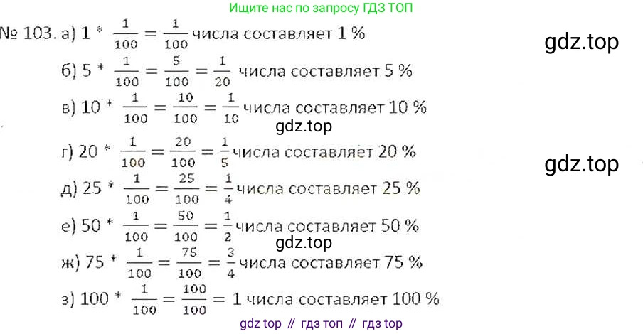 ГДЗ Математика, 6 класс Учебник, авторы: Никольский Сергей Михайлович, Потапов Михаил Константинович, Решетников Николай Николаевич, Шевкин Александр Владимирович, издательство Просвещение, Москва, 2019 - 2022, страница 26, номер 103, Решение 6