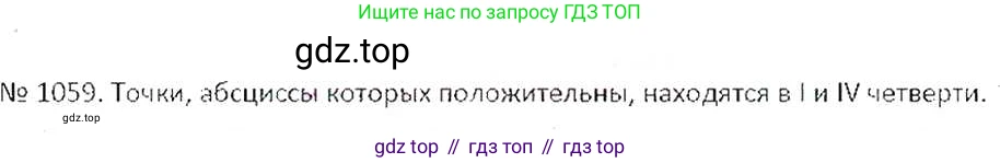 ГДЗ Математика, 6 класс Учебник, авторы: Никольский Сергей Михайлович, Потапов Михаил Константинович, Решетников Николай Николаевич, Шевкин Александр Владимирович, издательство Просвещение, Москва, 2019 - 2022, страница 216, номер 1059, Решение 6