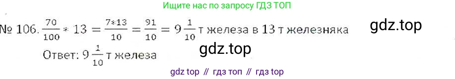 ГДЗ Математика, 6 класс Учебник, авторы: Никольский Сергей Михайлович, Потапов Михаил Константинович, Решетников Николай Николаевич, Шевкин Александр Владимирович, издательство Просвещение, Москва, 2019 - 2022, страница 26, номер 106, Решение 6