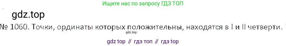 ГДЗ Математика, 6 класс Учебник, авторы: Никольский Сергей Михайлович, Потапов Михаил Константинович, Решетников Николай Николаевич, Шевкин Александр Владимирович, издательство Просвещение, Москва, 2019 - 2022, страница 216, номер 1060, Решение 6