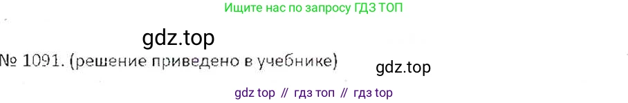 ГДЗ Математика, 6 класс Учебник, авторы: Никольский Сергей Михайлович, Потапов Михаил Константинович, Решетников Николай Николаевич, Шевкин Александр Владимирович, издательство Просвещение, Москва, 2019 - 2022, страница 228, номер 1091, Решение 6