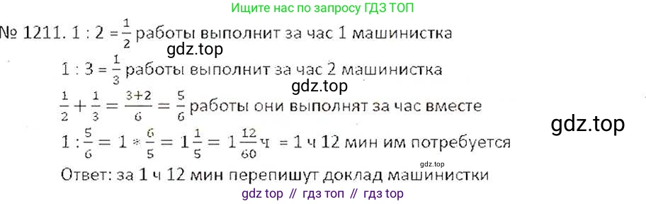 ГДЗ Математика, 6 класс Учебник, авторы: Никольский Сергей Михайлович, Потапов Михаил Константинович, Решетников Николай Николаевич, Шевкин Александр Владимирович, издательство Просвещение, Москва, 2019 - 2022, страница 241, номер 1211, Решение 6