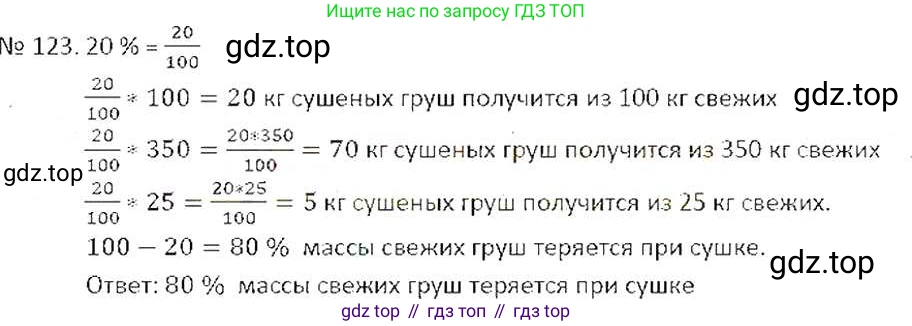 ГДЗ Математика, 6 класс Учебник, авторы: Никольский Сергей Михайлович, Потапов Михаил Константинович, Решетников Николай Николаевич, Шевкин Александр Владимирович, издательство Просвещение, Москва, 2019 - 2022, страница 29, номер 123, Решение 6