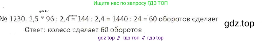 ГДЗ Математика, 6 класс Учебник, авторы: Никольский Сергей Михайлович, Потапов Михаил Константинович, Решетников Николай Николаевич, Шевкин Александр Владимирович, издательство Просвещение, Москва, 2019 - 2022, страница 243, номер 1230, Решение 6