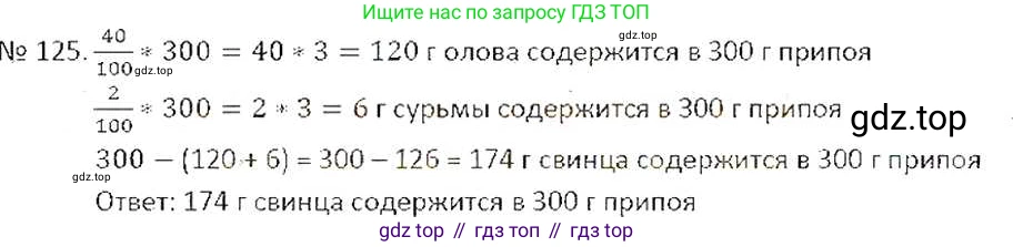 ГДЗ Математика, 6 класс Учебник, авторы: Никольский Сергей Михайлович, Потапов Михаил Константинович, Решетников Николай Николаевич, Шевкин Александр Владимирович, издательство Просвещение, Москва, 2019 - 2022, страница 30, номер 125, Решение 6