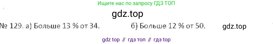 ГДЗ Математика, 6 класс Учебник, авторы: Никольский Сергей Михайлович, Потапов Михаил Константинович, Решетников Николай Николаевич, Шевкин Александр Владимирович, издательство Просвещение, Москва, 2019 - 2022, страница 30, номер 129, Решение 6