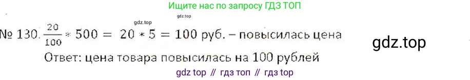 ГДЗ Математика, 6 класс Учебник, авторы: Никольский Сергей Михайлович, Потапов Михаил Константинович, Решетников Николай Николаевич, Шевкин Александр Владимирович, издательство Просвещение, Москва, 2019 - 2022, страница 30, номер 130, Решение 6