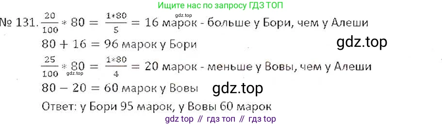 ГДЗ Математика, 6 класс Учебник, авторы: Никольский Сергей Михайлович, Потапов Михаил Константинович, Решетников Николай Николаевич, Шевкин Александр Владимирович, издательство Просвещение, Москва, 2019 - 2022, страница 30, номер 131, Решение 6