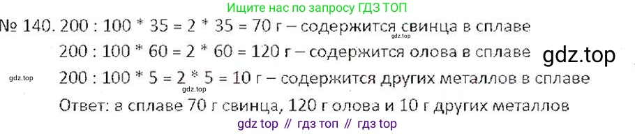 ГДЗ Математика, 6 класс Учебник, авторы: Никольский Сергей Михайлович, Потапов Михаил Константинович, Решетников Николай Николаевич, Шевкин Александр Владимирович, издательство Просвещение, Москва, 2019 - 2022, страница 32, номер 140, Решение 6