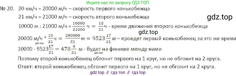 ГДЗ Математика, 6 класс Учебник, авторы: Никольский Сергей Михайлович, Потапов Михаил Константинович, Решетников Николай Николаевич, Шевкин Александр Владимирович, издательство Просвещение, Москва, 2019 - 2022, страница 8, номер 20, Решение 6
