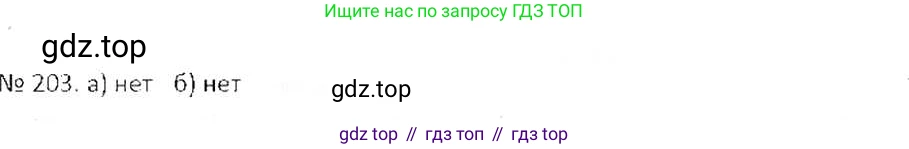 ГДЗ Математика, 6 класс Учебник, авторы: Никольский Сергей Михайлович, Потапов Михаил Константинович, Решетников Николай Николаевич, Шевкин Александр Владимирович, издательство Просвещение, Москва, 2019 - 2022, страница 47, номер 203, Решение 6