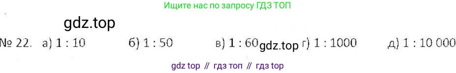 ГДЗ Математика, 6 класс Учебник, авторы: Никольский Сергей Михайлович, Потапов Михаил Константинович, Решетников Николай Николаевич, Шевкин Александр Владимирович, издательство Просвещение, Москва, 2019 - 2022, страница 10, номер 22, Решение 6