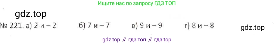 ГДЗ Математика, 6 класс Учебник, авторы: Никольский Сергей Михайлович, Потапов Михаил Константинович, Решетников Николай Николаевич, Шевкин Александр Владимирович, издательство Просвещение, Москва, 2019 - 2022, страница 49, номер 221, Решение 6