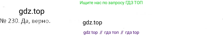 ГДЗ Математика, 6 класс Учебник, авторы: Никольский Сергей Михайлович, Потапов Михаил Константинович, Решетников Николай Николаевич, Шевкин Александр Владимирович, издательство Просвещение, Москва, 2019 - 2022, страница 50, номер 230, Решение 6